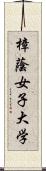 樟蔭女子大学 Scroll