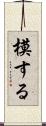 模する Scroll