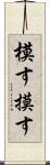 模す Scroll