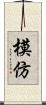 模仿 Scroll