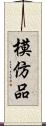 模仿品 Scroll