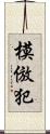 模倣犯 Scroll