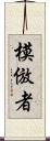 模倣者 Scroll