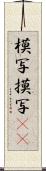 模写 Scroll
