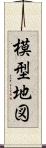 模型地図 Scroll