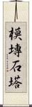 模塼石塔 Scroll