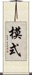 模式 Scroll