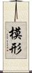 模形 Scroll