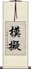 模擬 Scroll