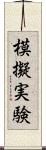 模擬実験 Scroll