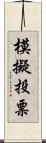 模擬投票 Scroll