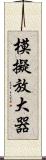 模擬放大器 Scroll