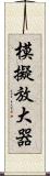 模擬放大器 Scroll