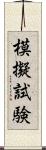 模擬試験 Scroll