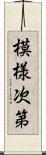 模様次第 Scroll