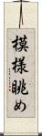 模様眺め Scroll