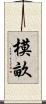 模畝 Scroll