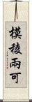 模稜兩可 Scroll