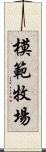 模範牧場 Scroll