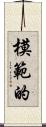模範的 Scroll
