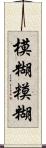 模糊 Scroll