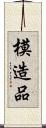 模造品 Scroll