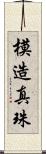 模造真珠 Scroll