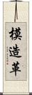 模造革 Scroll