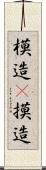 模造(P) Scroll