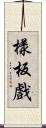 樣板戲 Scroll