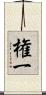 権一 Scroll