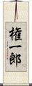権一郎 Scroll