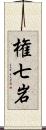 権七岩 Scroll