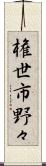 権世市野々 Scroll