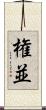 権並 Scroll