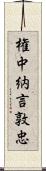 権中納言敦忠 Scroll