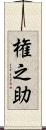 権之助 Scroll