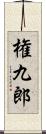 権九郎 Scroll