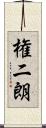 権二朗 Scroll