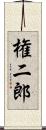 権二郎 Scroll