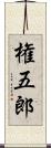 権五郎 Scroll