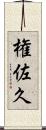 権佐久 Scroll