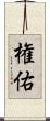 権佑 Scroll