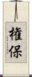 権保 Scroll