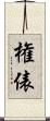 権俵 Scroll