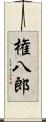 権八郎 Scroll