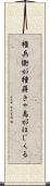 権兵衛が種蒔きゃ烏がほじくる Scroll