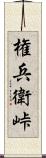権兵衛峠 Scroll