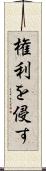 権利を侵す Scroll