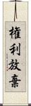 権利放棄 Scroll